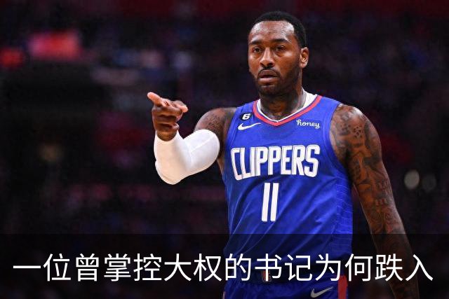 一位曾掌控大权的书记为何跌入“陷阱”？