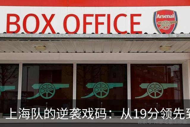 上海队的逆袭戏码：从19分领先到加时被逆转！