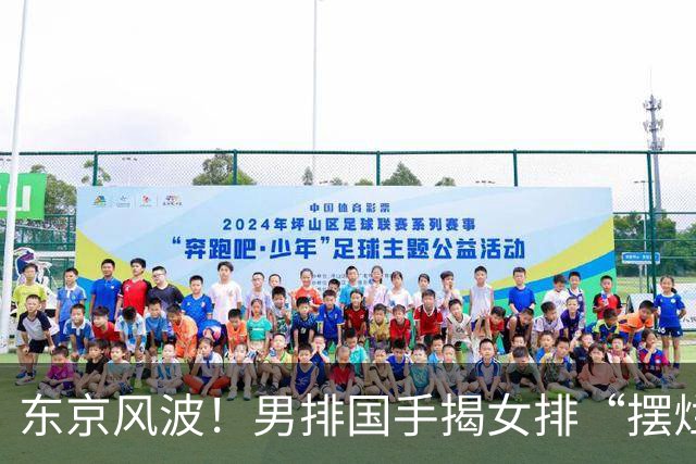 东京风波！男排国手揭女排“摆烂”，背后真相竟是……