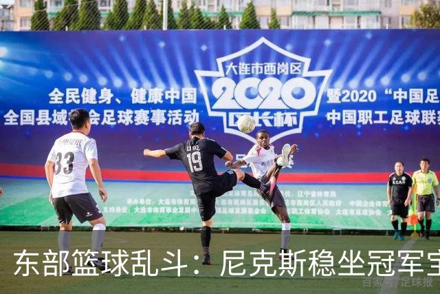 东部篮球乱斗：尼克斯稳坐冠军宝座，五强争奇斗艳