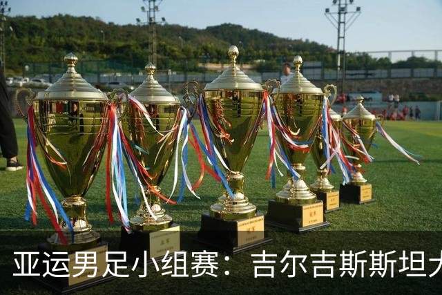 亚运男足小组赛：吉尔吉斯斯坦大展拳脚，中国香港笑中带泪