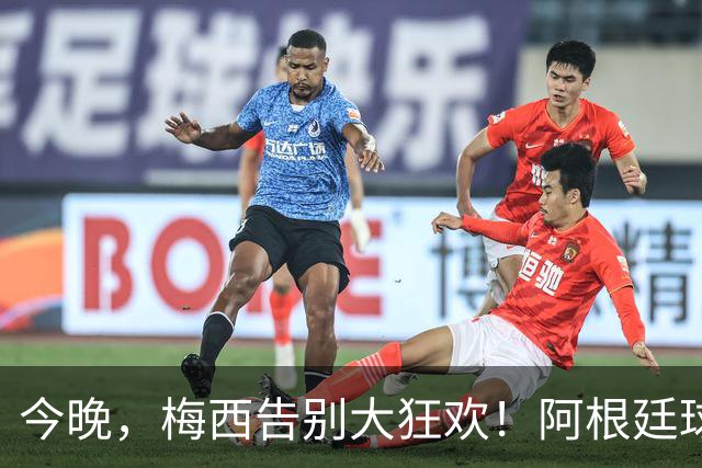 今晚，梅西告别大狂欢！阿根廷球迷热情似火
