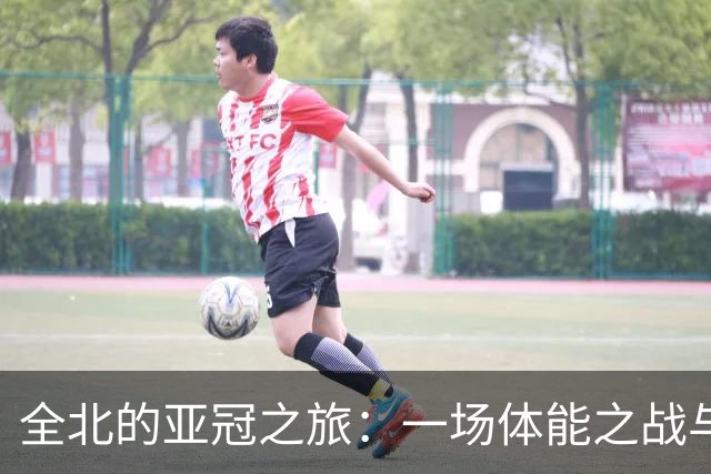 全北的亚冠之旅：一场体能之战与意外的换人小插曲