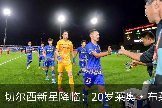 切尔西新星降临：20岁莱奥·布莱克签约2028年！
