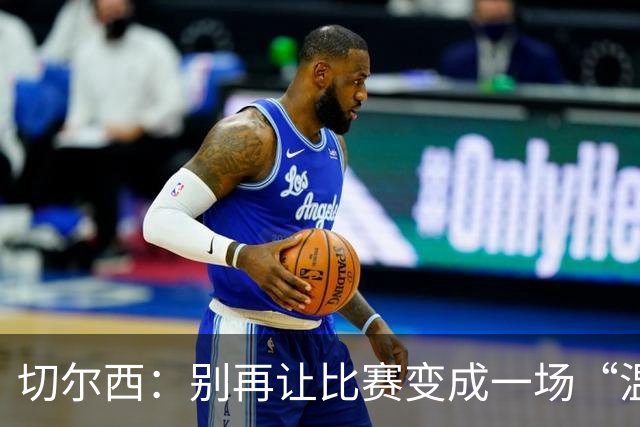 切尔西：别再让比赛变成一场“温柔”的舞会！