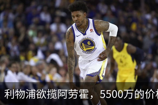利物浦欲揽阿劳霍，5500万的价格能否打折？