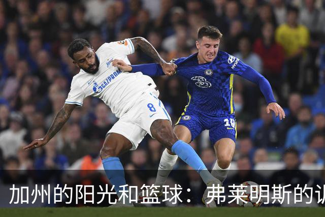 加州的阳光和篮球：弗莱明斯的训练冒险