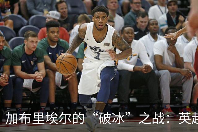 加布里埃尔的“破冰”之战：英超进球新手法