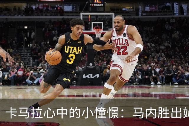 卡马拉心中的小憧憬：马内胜出姆巴佩的戏码