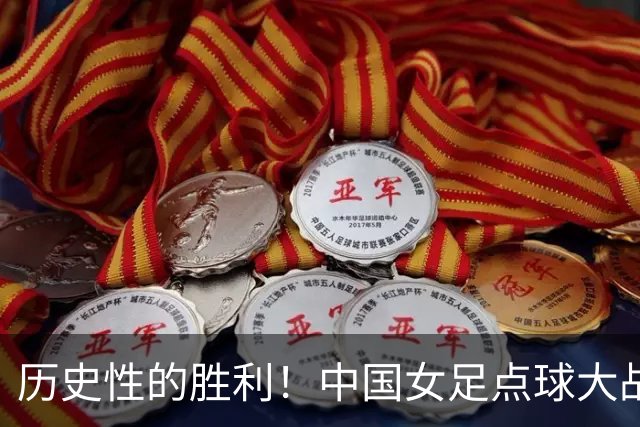 历史性的胜利！中国女足点球大战勇闯U17世界杯8强