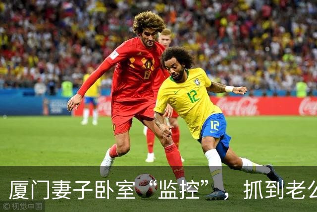 厦门妻子卧室“监控”，抓到老公却失去证据，离婚成了一场法律闹剧