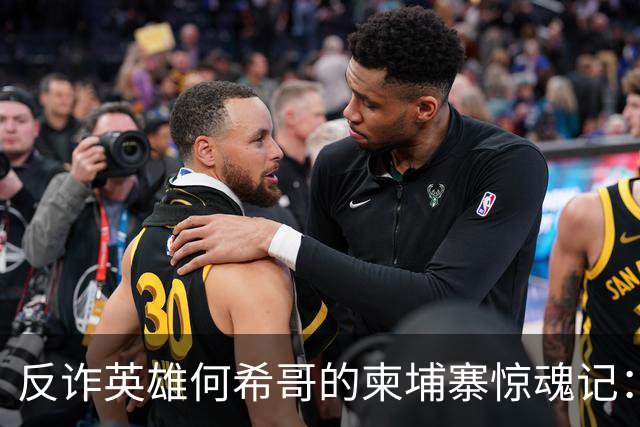 反诈英雄何希哥的柬埔寨惊魂记：刀枪相向，勇者无畏