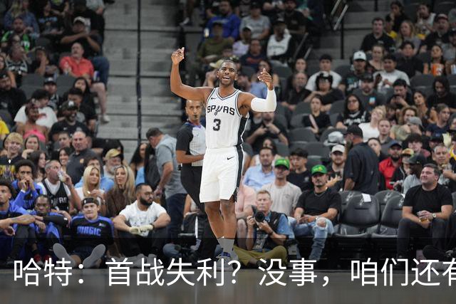 哈特：首战失利？没事，咱们还有机会反弹！