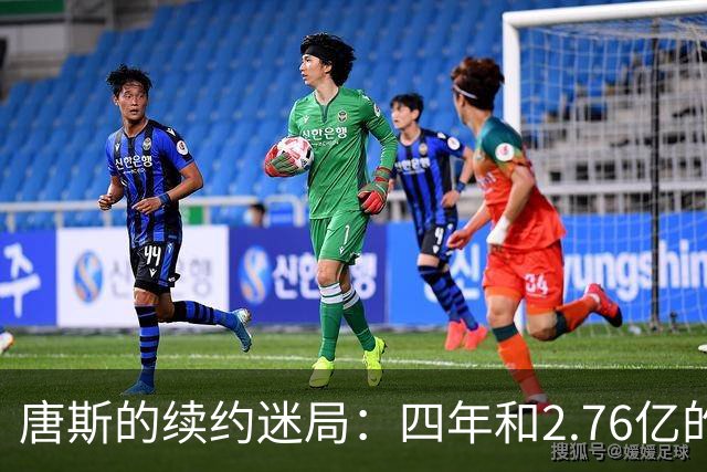 唐斯的续约迷局：四年和2.76亿的“爱情故事