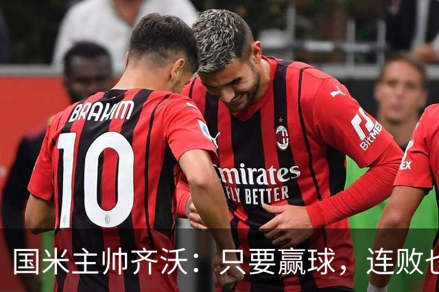 国米主帅齐沃：只要赢球，连败也能变甜饼！