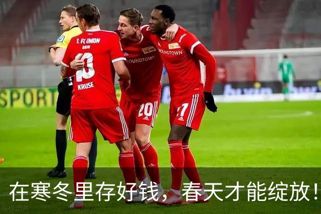 在寒冬里存好钱，春天才能绽放！