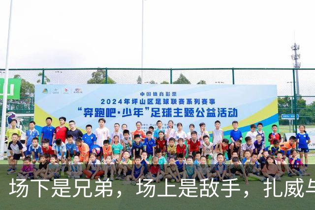 场下是兄弟，场上是敌手，扎威与莫兰特的篮球情谊
