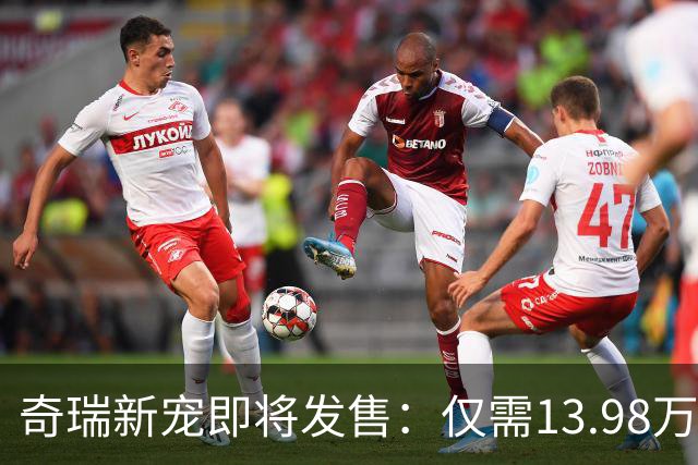 奇瑞新宠即将发售：仅需13.98万，快来围观！