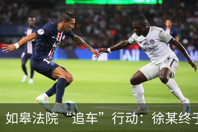 如皋法院“追车”行动：徐某终于现身，车也保住了！