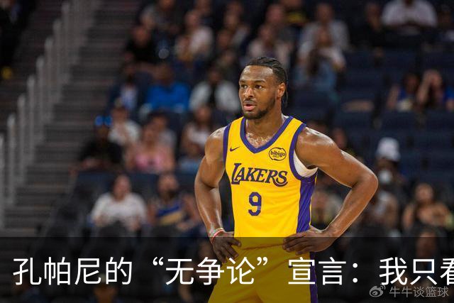 孔帕尼的“无争论”宣言：我只看球员的真实表现！