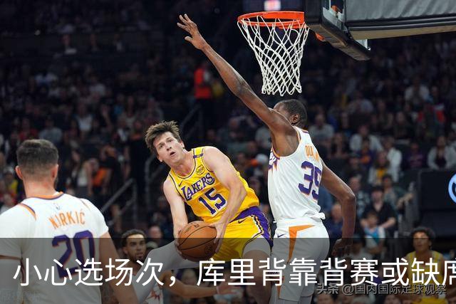 小心选场次，库里背靠背赛或缺席！