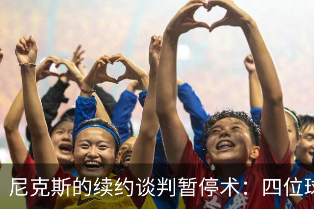 尼克斯的续约谈判暂停术：四位球员的“寒冬故事