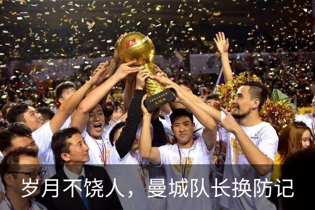 岁月不饶人，曼城队长换防记