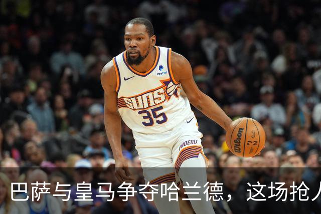 巴萨与皇马争夺哈兰德，这场抢人游戏真是热闹