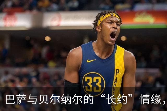 巴萨与贝尔纳尔的“长约”情缘，五亿解约金又是一出戏！
