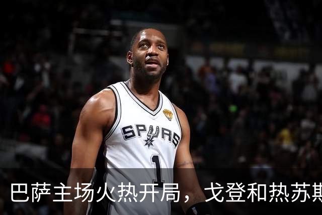 巴萨主场火热开局，戈登和热苏斯联手拔得头筹！
