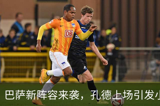 巴萨新阵容来袭，孔德上场引发小惊喜！