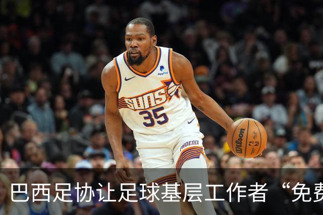 巴西足协让足球基层工作者“免费充电”，乐享专业培训新机遇！