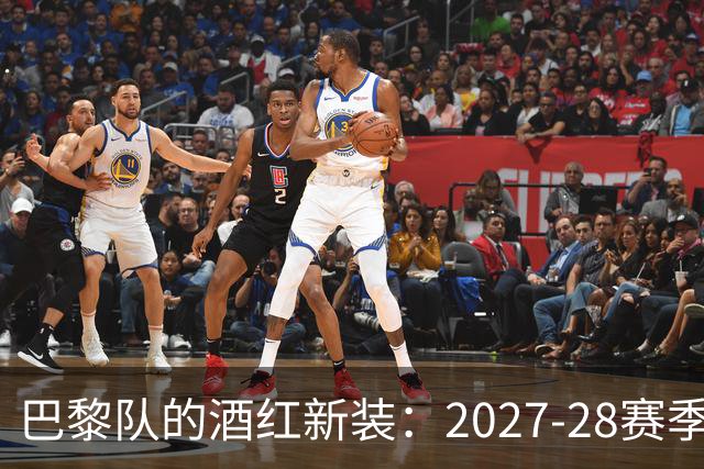 巴黎队的酒红新装：2027-28赛季第三球衣爆料！