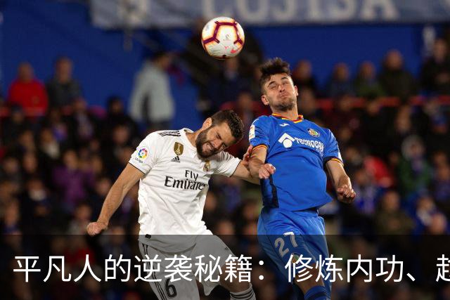 平凡人的逆袭秘籍：修炼内功、趁机而动