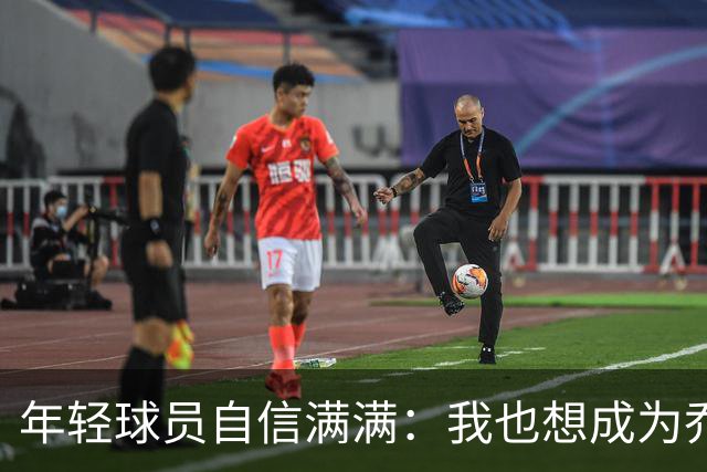 年轻球员自信满满：我也想成为乔丹和科比！