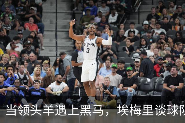 当领头羊遇上黑马，埃梅里谈球队逆袭之路！