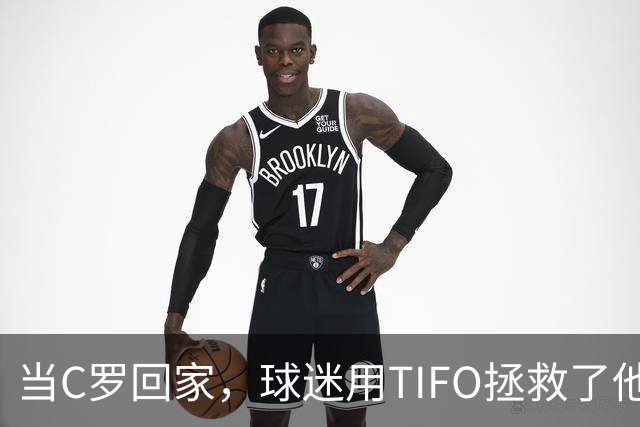 当C罗回家，球迷用TIFO拯救了他的“流言危机
