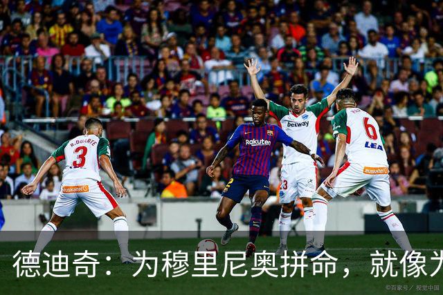德迪奇：为穆里尼奥拼命，就像为心爱的拉面全力以赴