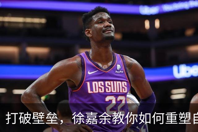 打破壁垒，徐嘉余教你如何重塑自我！