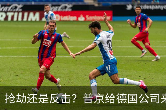 抢劫还是反击？普京给德国公司来了个“临时主管”！