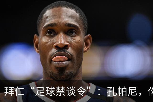拜仁“足球禁谈令”：孔帕尼，你先去陪家人吧！