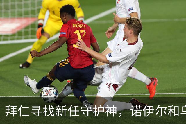 拜仁寻找新任守护神，诺伊尔和乌尔赖希或携手退役