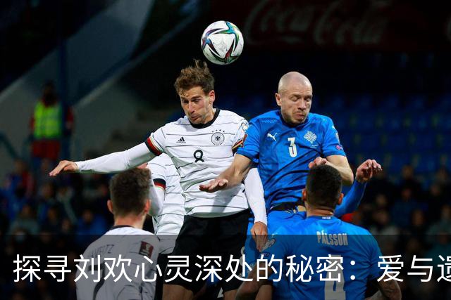 探寻刘欢心灵深处的秘密：爱与遗憾的交织