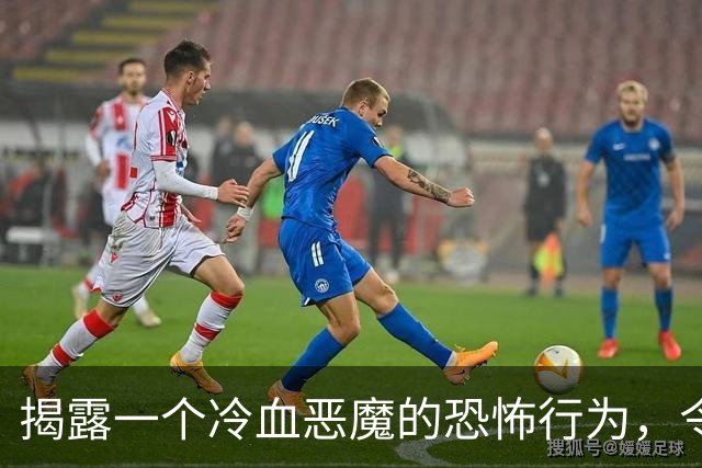 揭露一个冷血恶魔的恐怖行为，令人发指的真相