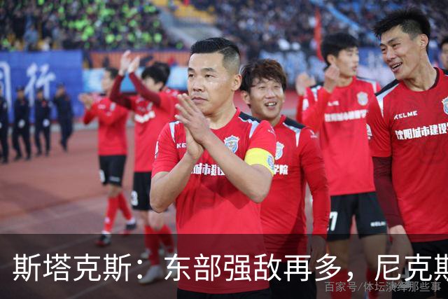 斯塔克斯：东部强敌再多，尼克斯才是王者之路的挡路信号