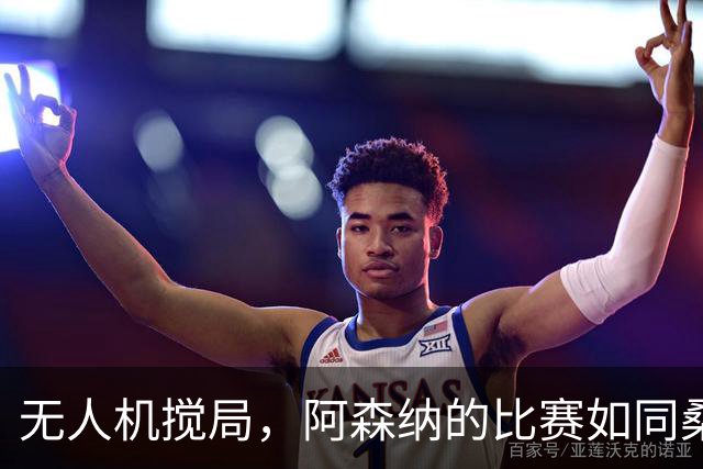 无人机搅局，阿森纳的比赛如同桑拿似的暂停