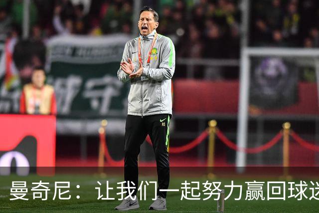 曼奇尼：让我们一起努力赢回球迷的心