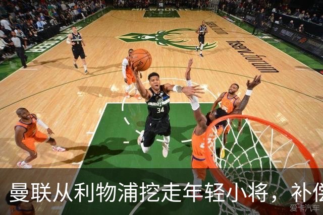 曼联从利物浦挖走年轻小将，补偿金谈判如同拉锯战