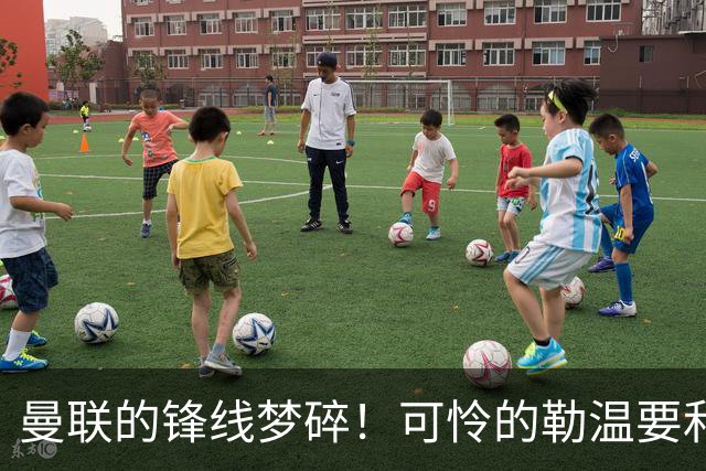曼联的锋线梦碎！可怜的勒温要和利兹联长久约会了