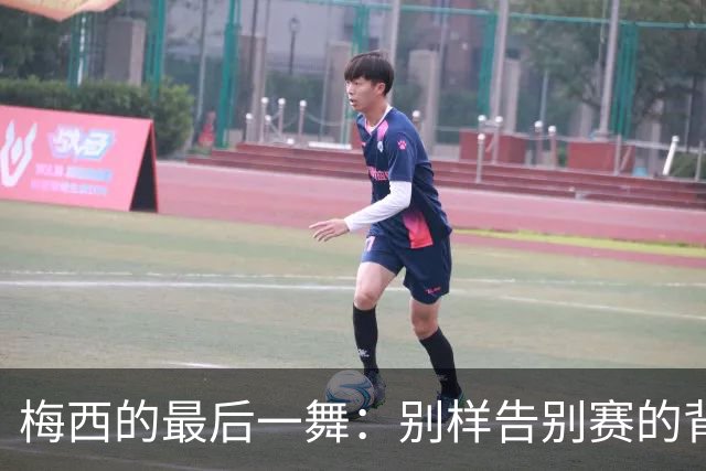 梅西的最后一舞：别样告别赛的背后故事